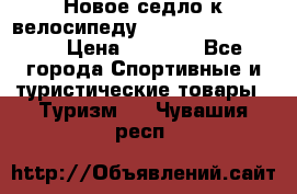 Новое седло к велосипеду cronus soldier 1.0 › Цена ­ 1 000 - Все города Спортивные и туристические товары » Туризм   . Чувашия респ.